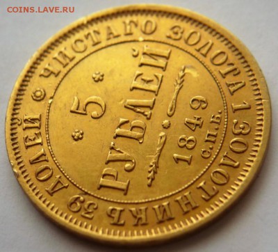 5 руб. 1849 г. до 22-00.05.10.18 г. мск - P1410321.JPG