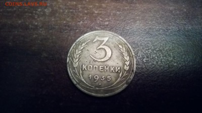 3 копейки 1935 нов. до 22-30 4.10.2018 - IMG_20180927_000002
