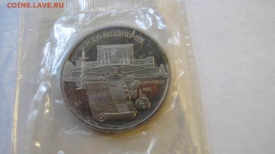 5 рублей 1990 "Матенадаран" в родной запайке. - IMG_0239.JPG