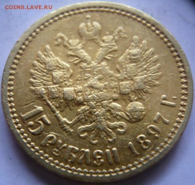 15 руб. 1897 г. оценка - P1410449.JPG