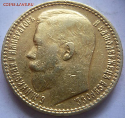 15 руб. 1897 г. оценка - P1410448.JPG