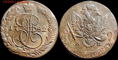 5 копеек 1782 года КМ. КЛАДОВАЯ (до 5 октября,пятница). - ron6odS2Bko
