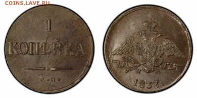 1 копейка, 1837 год. UNC - C97CBB24-576D-4BA1-96B7-E7D0FFF6FD6A
