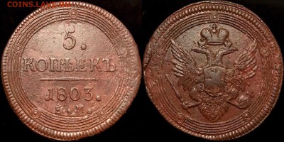 5 коп 1803 КЛАДОВОЙ КОЛЬЦЕВИК (до 5 октября,пятница). - C5NGLzLSeS8