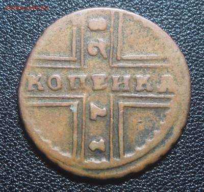 1 копейка 1728 - PA010568