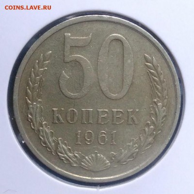 50 копеек 1961 по ФИКСУ - IMG_20180918_173241
