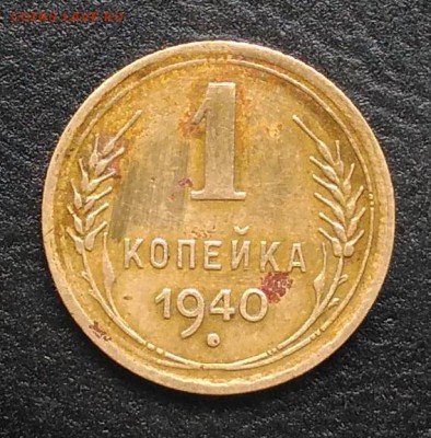 1 копейка 1940 шт.1.1Д ? - IMG_20180930_161144