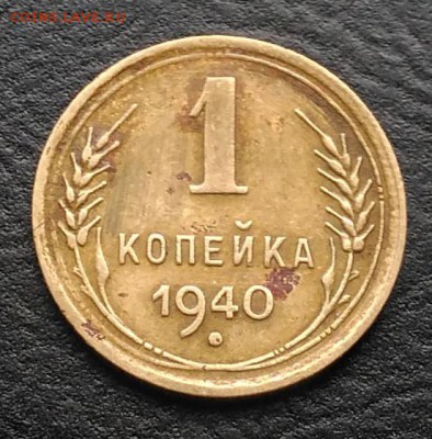 1 копейка 1940 шт.1.1Д ? - IMG_20180930_161226