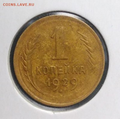 1 копейка 1929 по ФИКСУ - IMG_20180921_172217