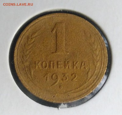 1 копейка 1932 по ФИКСУ - IMG_20180921_173543
