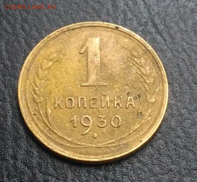 1 копейка 1930 по ФИКСУ - IMG_20180921_174507