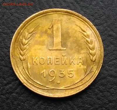 1 копейка 1935 по ФИКСУ - IMG_20180930_162454