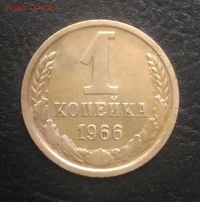 1 копейка 1966 по ФИКСУ - IMG_20180924_145933