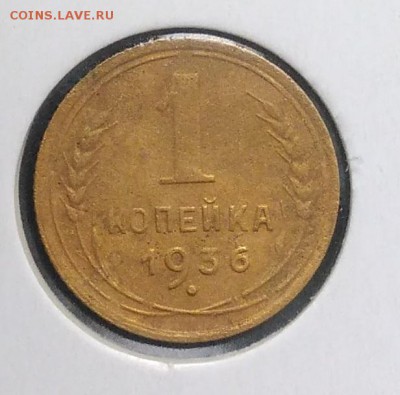 1 копейка 1936 по ФИКСУ - IMG_20180921_174014