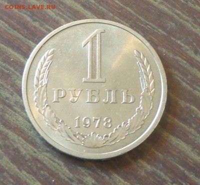 Рубль-годовик 1978 блеск до 7.10, 22.00 - 1 рубль 1978_1.JPG