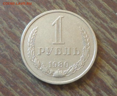 Рубль-годовик 1980 блеск до 7.10, 22.00 - 1 рубль 1980_1.JPG