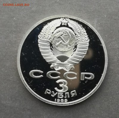 3 рубля 1989 Землетрясение в Армении ПРУФ до 4 10 - IMG_20180904_200141