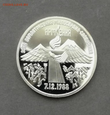 3 рубля 1989 Землетрясение в Армении ПРУФ до 4 10 - IMG_20180904_200223
