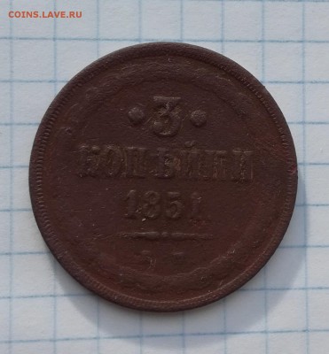 3 копейки 1851 ЕМ до 4 10 - IMG_20181001_083246