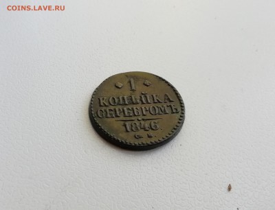 1 копейка 1846 см - IMG_20181001_123327