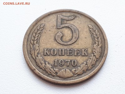 5 копеек 1970 - 1 (1)