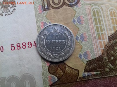 15 копеек 1921 до 4 10 2018 22 00 по мск - 004
