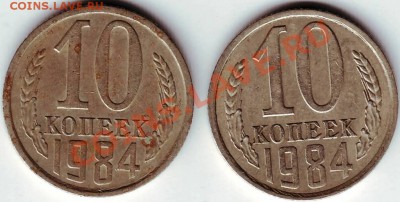 10 копеек 1984г - IMAGE0233.JPG