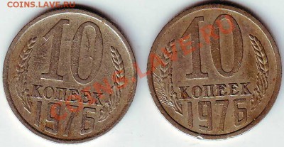 10 копеек 1976 г - IMAGE0243.JPG