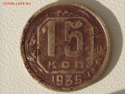 15 коп.1935-1.1А,илиБ? - RSCN5796.JPG