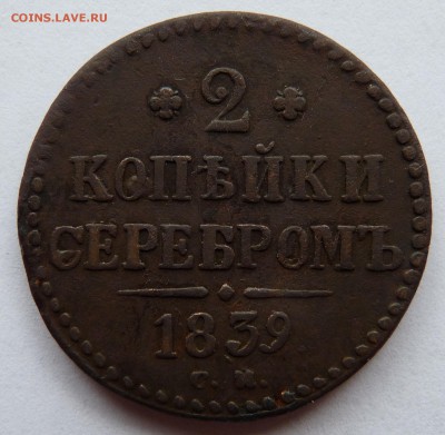 2 копейки серебром 1839 С.М. - P1210643.JPG
