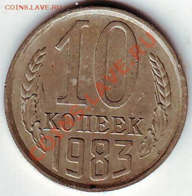 10 копеек 1983 г мне кажется III78 - IMAGE0244.JPG