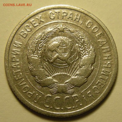 20 копеек 1925 (длинная ость) . Оценка. - DSCN2054.JPG