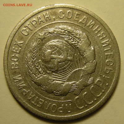 20 копеек 1925 (длинная ость) . Оценка. - DSCN2056.JPG