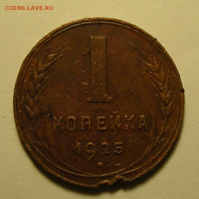 1 копейка 1925 - до 5.10.18. 22:00 мск. - DSCN2045.JPG