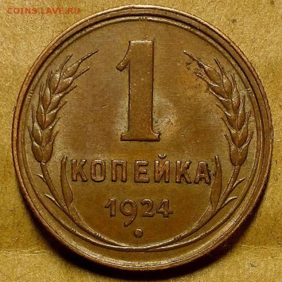1 и 2 копейки 1924 гг. Оценка - 20180930_144404
