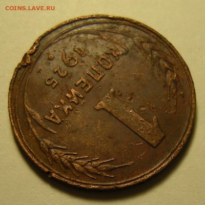 1 копейка 1925 - до 5.10.18. 22:00 мск. - DSCN2046.JPG