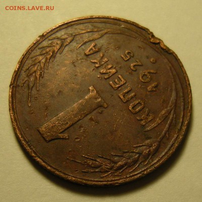 1 копейка 1925 - до 5.10.18. 22:00 мск. - DSCN2047.JPG
