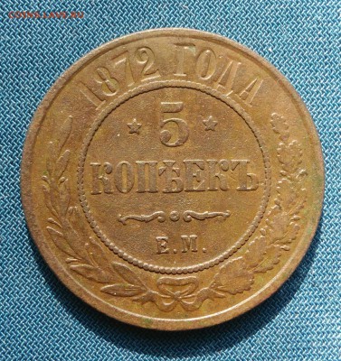 5 копеек 1872 г.ЕМ. до 06.10.18г - _20181001_110630