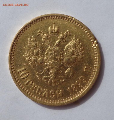 10 рублей 1899 АГ  и  5 рублей 1900 ФЗ   06.10. в 22-30 - DSC01157