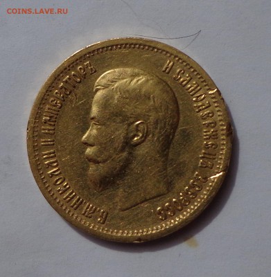 10 рублей 1899 АГ  и  5 рублей 1900 ФЗ   06.10. в 22-30 - DSC01156