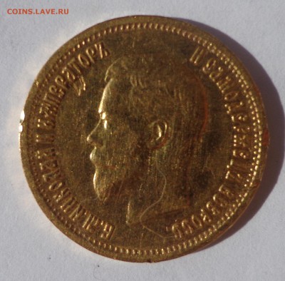 10 рублей 1899 АГ  и  5 рублей 1900 ФЗ   06.10. в 22-30 - DSC01164