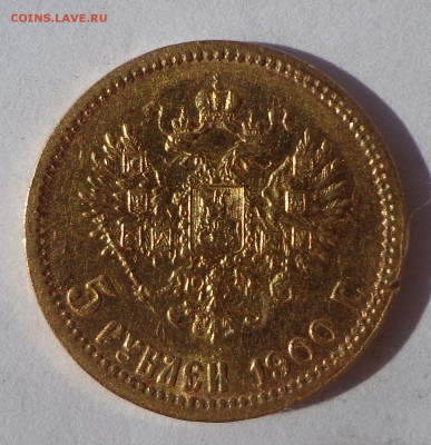 10 рублей 1899 АГ  и  5 рублей 1900 ФЗ   06.10. в 22-30 - DSC01159.JPG