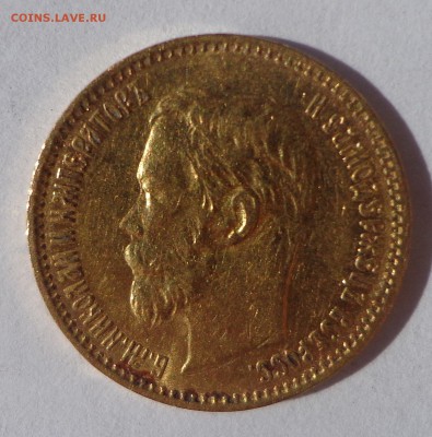 10 рублей 1899 АГ  и  5 рублей 1900 ФЗ   06.10. в 22-30 - DSC01163