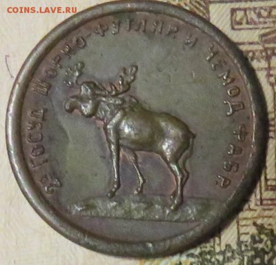 1 копейка 1922 Шорно-футлярная фабрика - IMG_3844.JPG