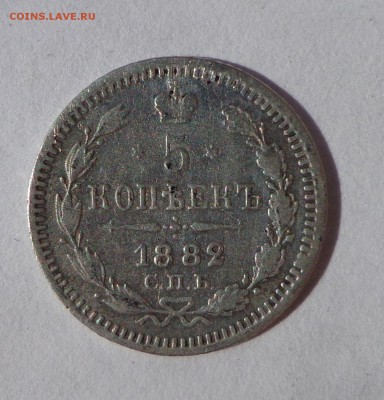 5 копеек 1882 СПБ НФ - DSC01161
