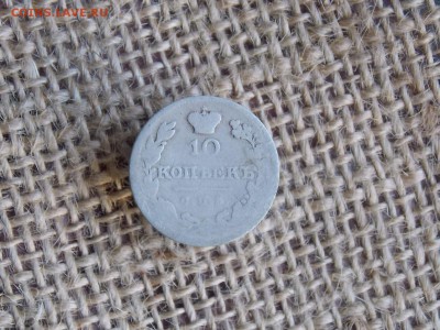 10 копеек 1826  до 03.10.2018   2 2-00 - DSCN1360.JPG