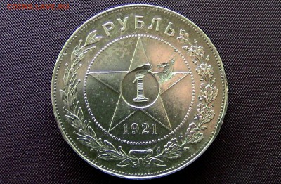 1 рубль 1921год  (а.г) - 7