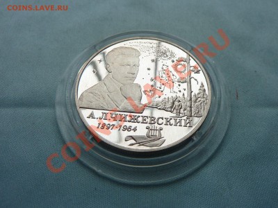 2 рубля ЧИЖЕВСКИЙ ПРУФ СЕРЕБРО до 20.05.11 в 22-00 - MEMO0036.JPG