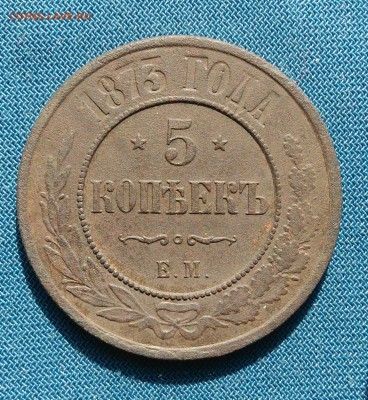 5 копеек 1873 г.ЕМ. до 06.10.18г - _20181001_114547