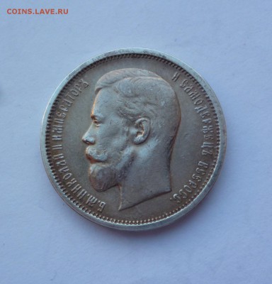 50 копеек Николая 2 (по списку) - P1100005.JPG